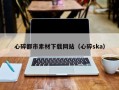 滦南心碎都市素材下载网站（心碎ska）